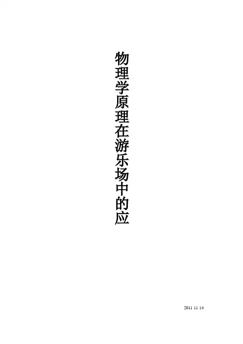 物理学原理在游乐场中的应用