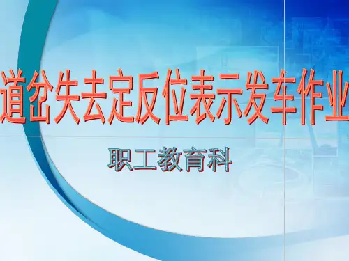 10.道岔失去定反位表示发车作业