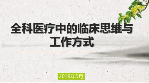 全科医生临床思维与工作方式