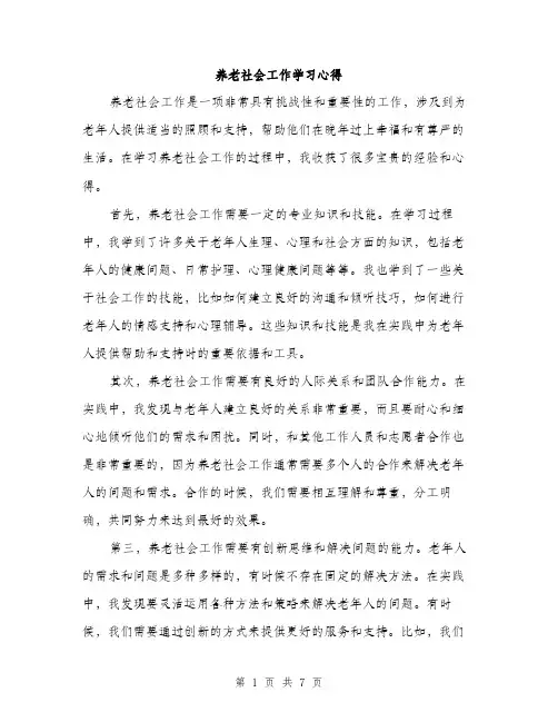 养老社会工作学习心得（3篇）