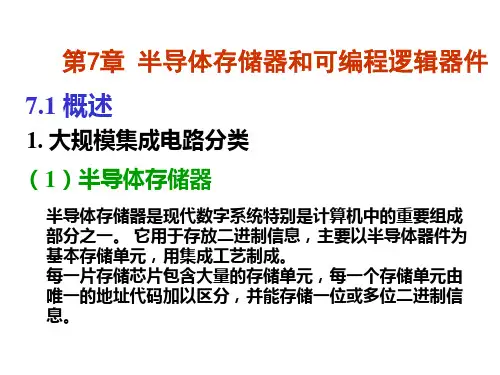 模电课件第七章 半导体存储器和可编程逻辑器件
