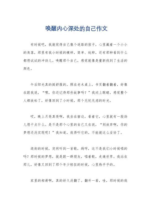 唤醒内心深处的自己作文
