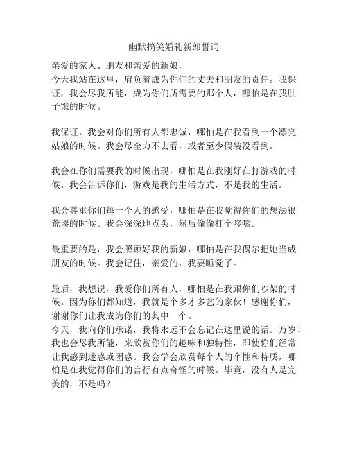 幽默搞笑婚礼新郎誓词