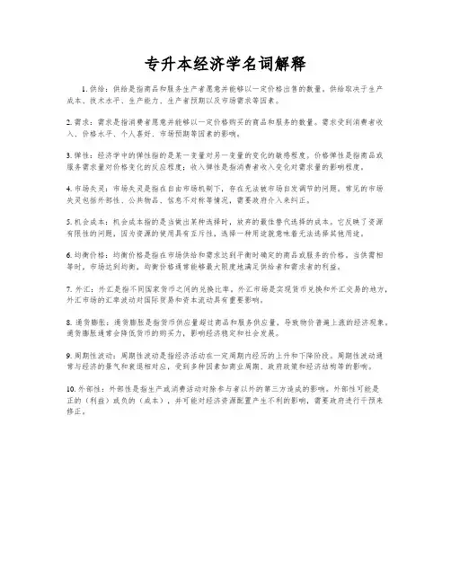 专升本经济学名词解释