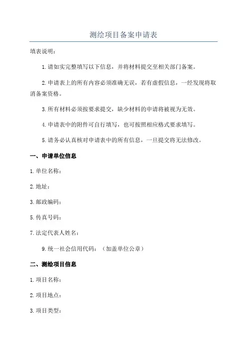 测绘项目备案申请表