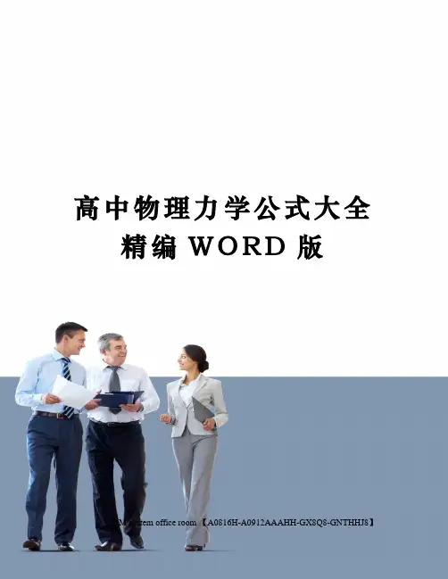高中物理力学公式大全定稿版