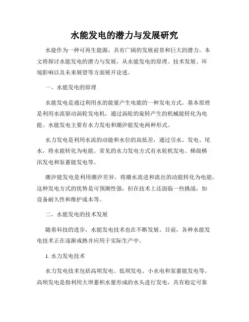 水能发电的潜力与发展研究