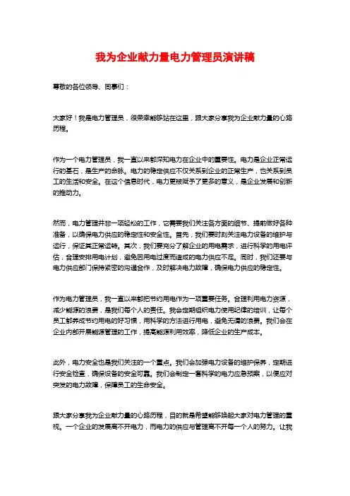我为企业献力量电力管理员演讲稿