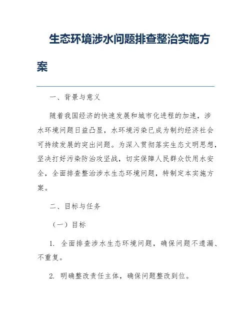 生态环境涉水问题排查整治实施方案