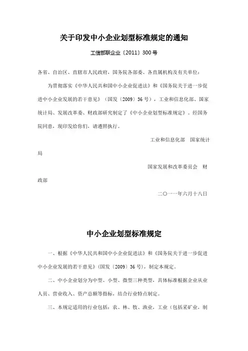 关于印发中小企业划型标准规定的通知工信部联企业〔2011〕300号