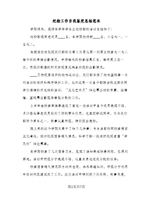 纪检工作自我鉴定总结范本(4篇)