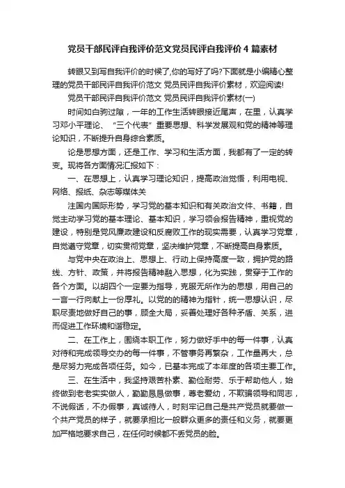 党员干部民评自我评价范文党员民评自我评价4篇素材