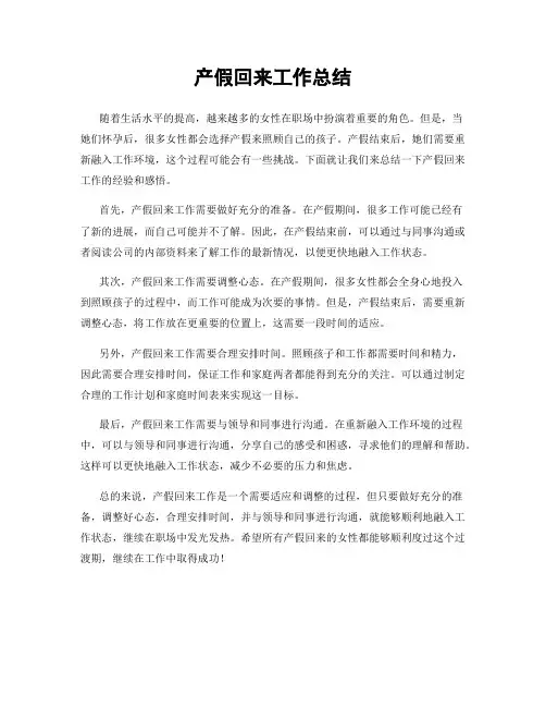 产假回来工作总结
