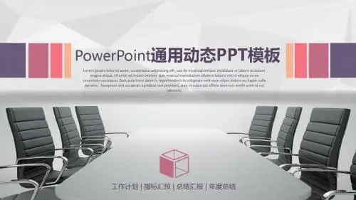 PowerPoint通用动态PPT模板
