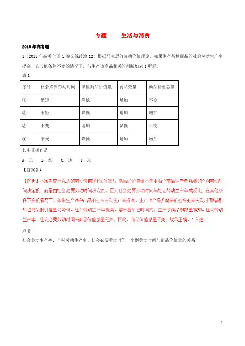 三年高考2019高考政治试题分项版解析(必修1)专题01 经济与消费(含解析)