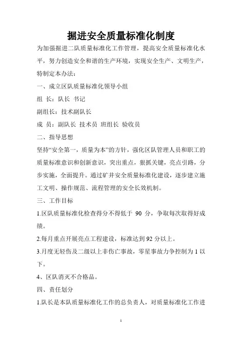 掘进安全质量标准化制度