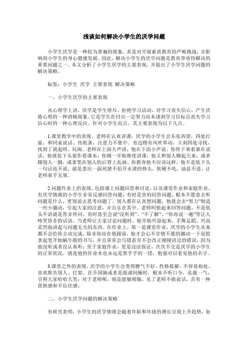 浅谈如何解决小学生的厌学问题