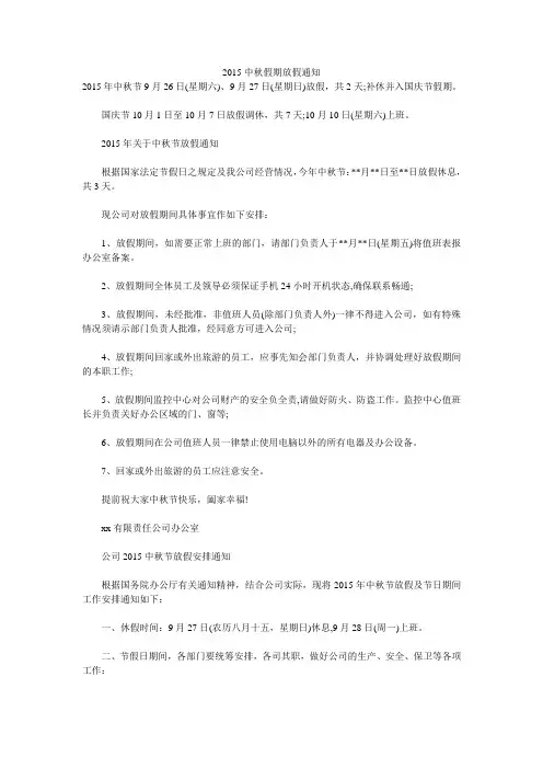 2015中秋假期放假通知 