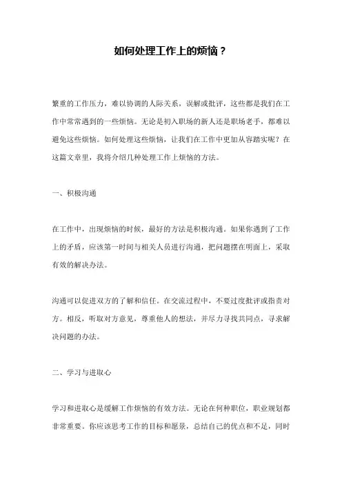 如何处理工作上的烦恼？