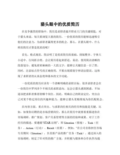 猎头眼中的优质简历