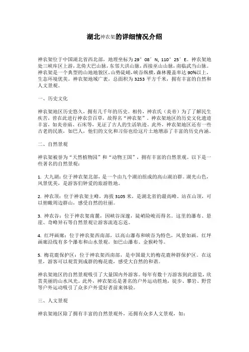 湖北神农架的详细情况介绍