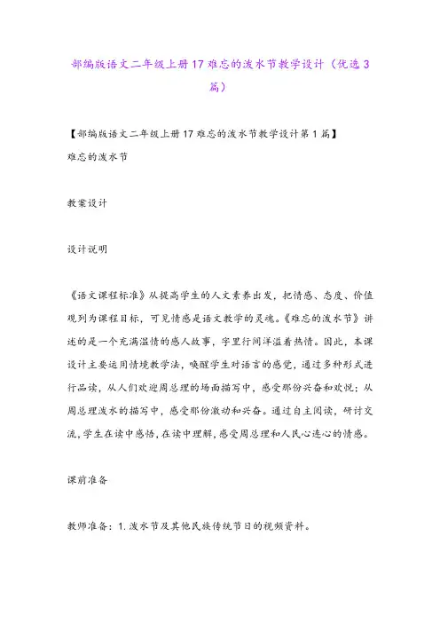 部编版语文二年级上册17难忘的泼水节教学设计(优选3篇)