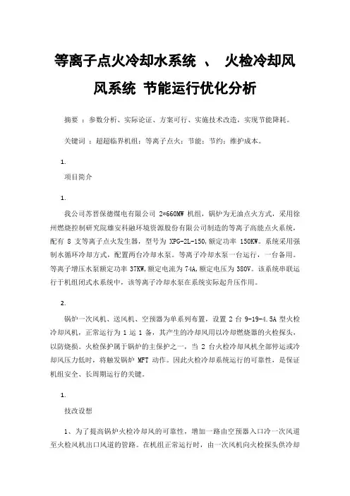 等离子点火冷却水系统、火检冷却风风系统节能运行优化分析