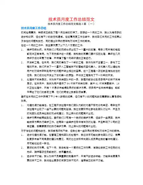 技术员月度工作总结范文2篇