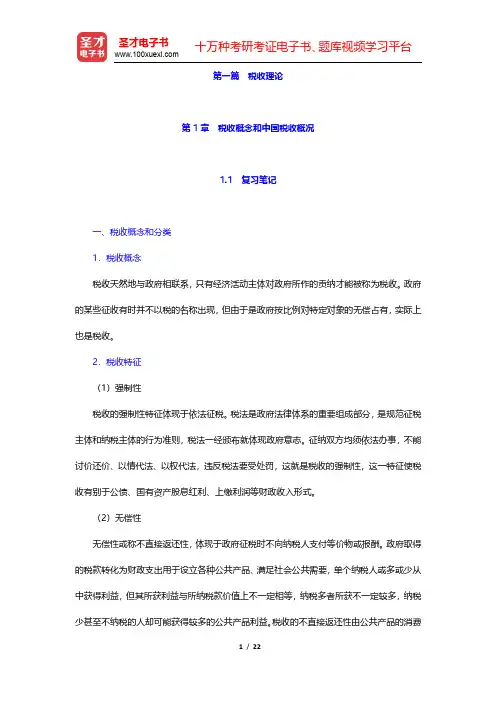 杨斌《税收学》(第2版)笔记和课后习题(含考研真题)详解-税收概念和中国税收概况(圣才出品)