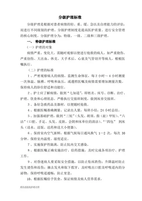 分级护理标准