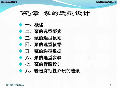 泵的设计与选型