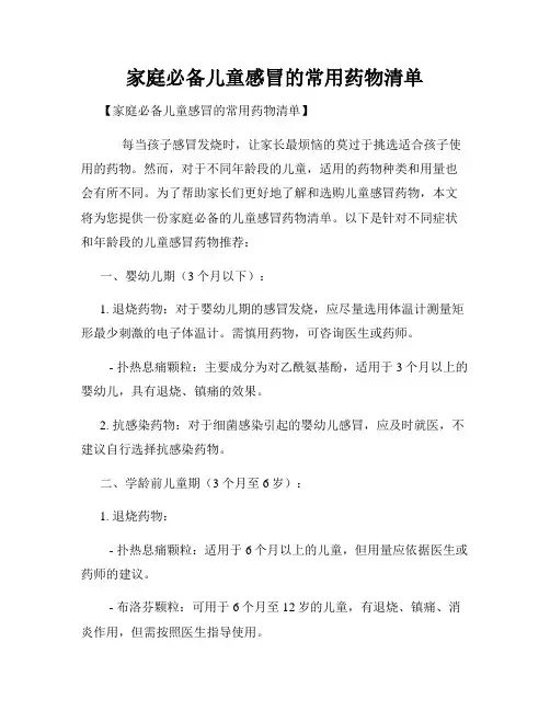 家庭必备儿童感冒的常用药物清单