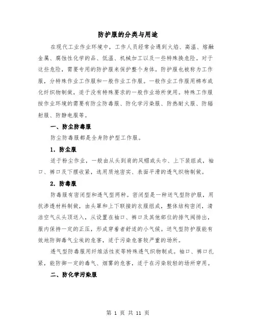 防护服的分类与用途（三篇）