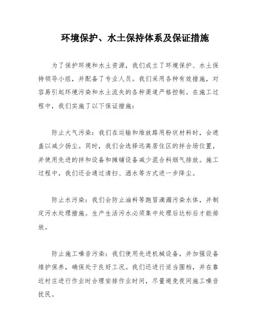 环境保护、水土保持体系及保证措施