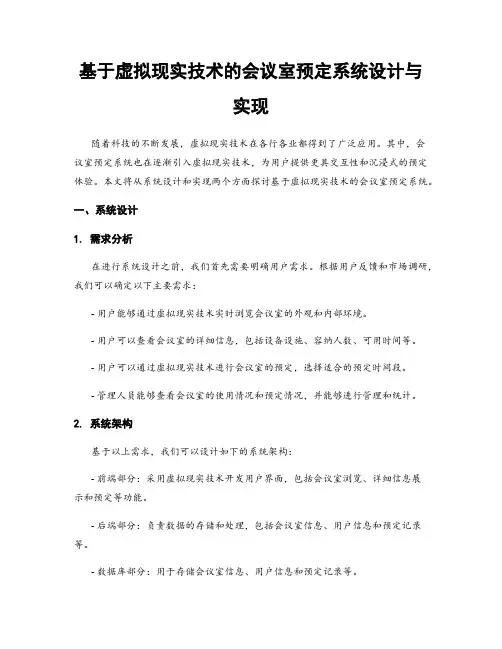 基于虚拟现实技术的会议室预定系统设计与实现