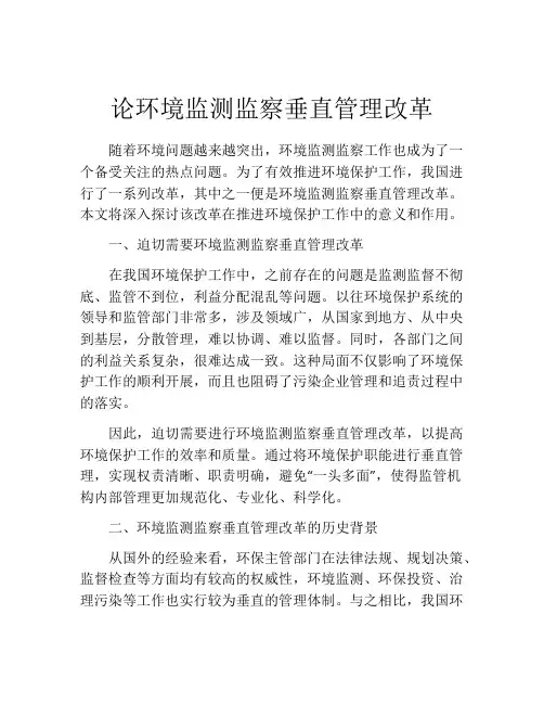 论环境监测监察垂直管理改革