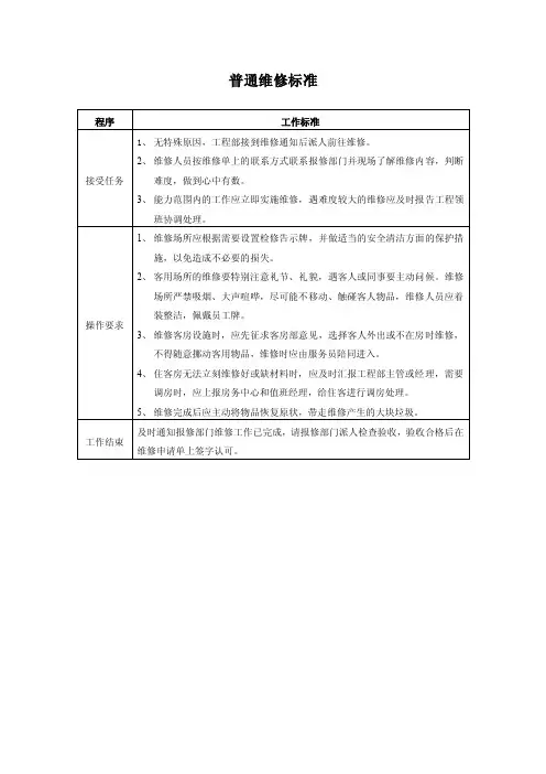 普通维修标准