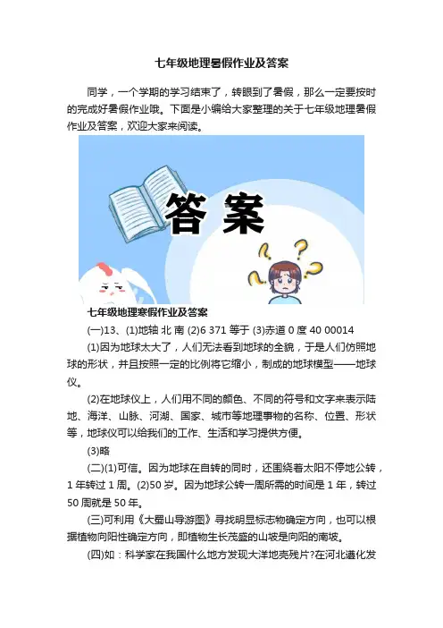 七年级地理暑假作业及答案