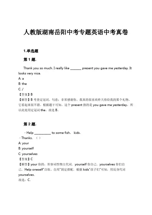 人教版湖南岳阳中考专题英语中考真卷试卷及解析