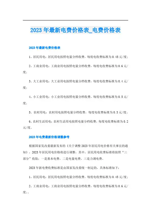 2023年最新电费价格表_电费价格表