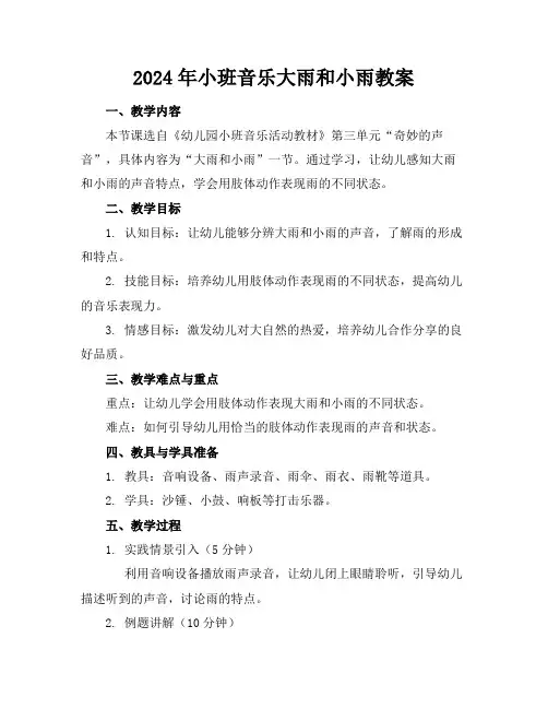 2024年小班音乐大雨和小雨教案