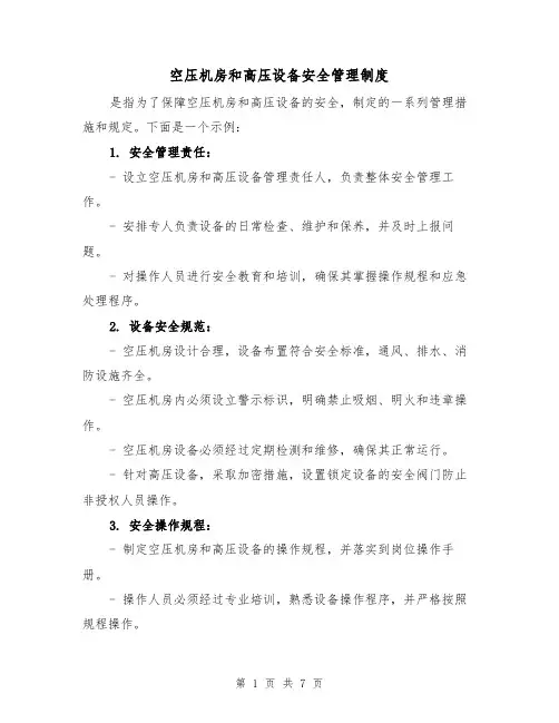 空压机房和高压设备安全管理制度(三篇)