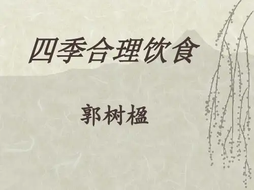 《四季合理饮食》ppt课件