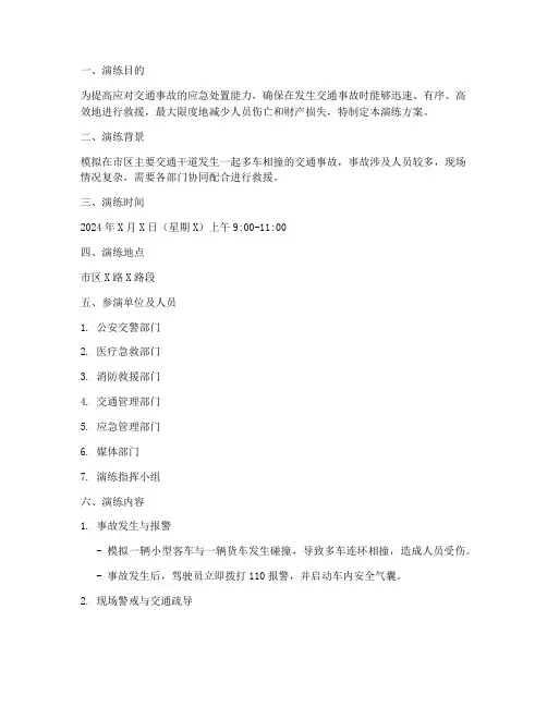 交通事故应急现场演练方案