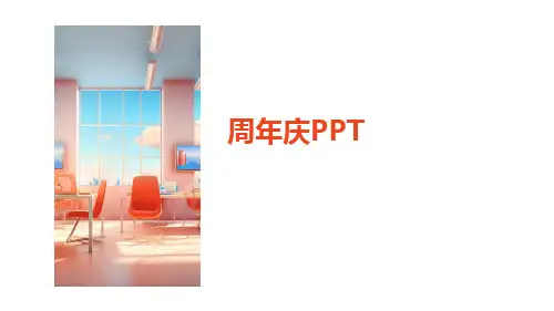 周年庆PPT