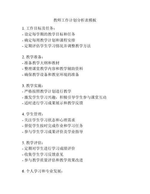 教师工作计划分析表模板