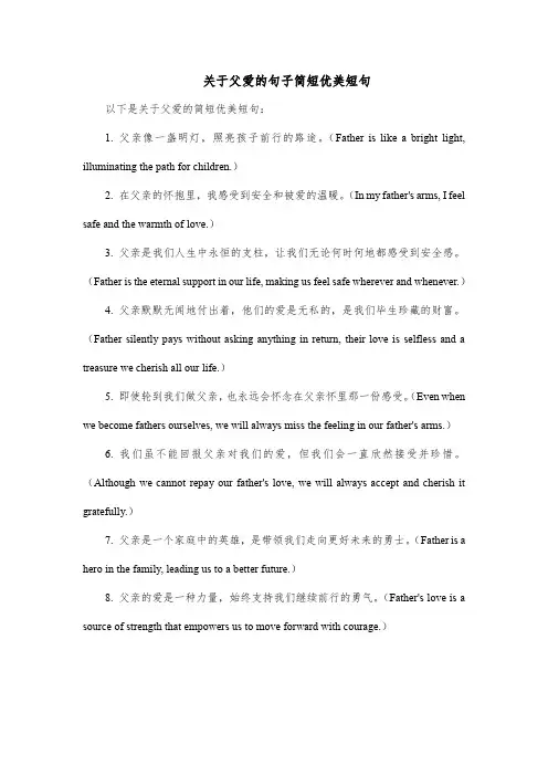 关于父爱的句子简短优美短句
