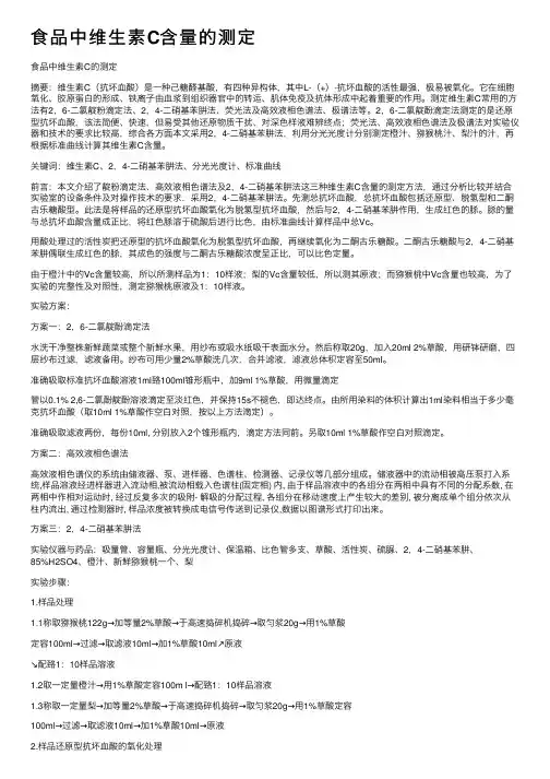 食品中维生素C含量的测定