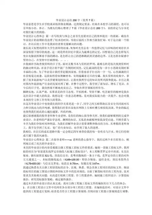 毕业设计总结200字(优秀7篇)-最新