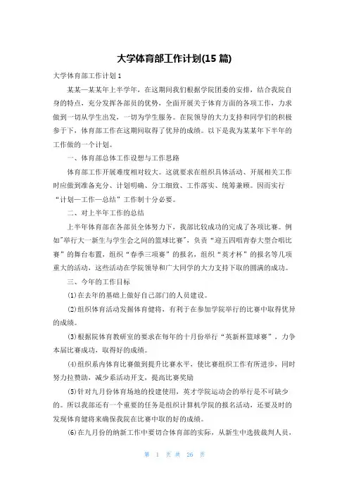 大学体育部工作计划(15篇)
